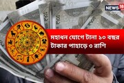 মহাশক্তিশালী মহাধন যোগ! একটানা ১০ বছর টাকার পাহাড়ে ৩ রাশি, যা করবেন তাই হিট