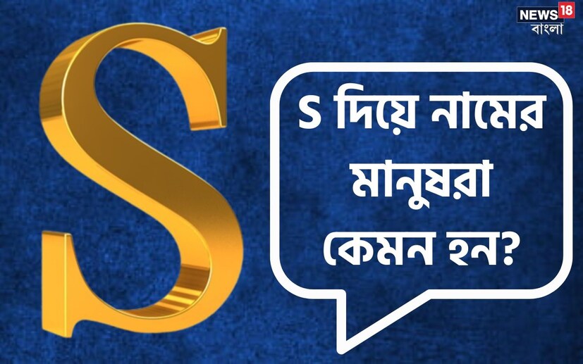 নামের আদ্যক্ষর থেকেও মানুষের ব্যক্তিত্বের গোপন দিক জানা সম্ভব। শুধু তা-ই নয়, কেরিয়ারে সেই মানুষ কেমন সাফল্য পাবেন, সেটাও বোঝা যায়। আজ কথা বলব, যাঁদের নাম ইংরেজি ‘S’ দিয়ে শুরু হয়, তাঁদের ব্যক্তিত্বের নানা দিক নিয়ে।