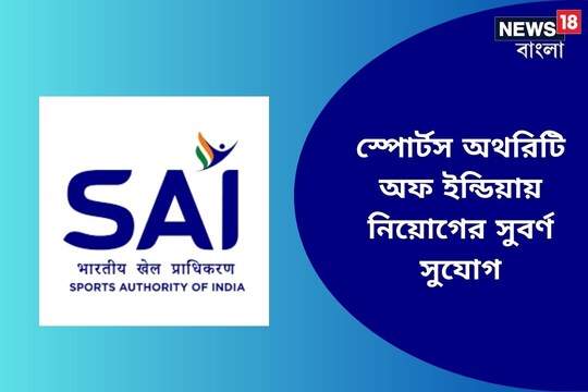 স্পোর্টস অথরিটি অফ ইন্ডিয়ায় নিয়োগের সুবর্ণ সুযোগ
