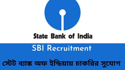 এসবিআই-তে চাকরি এসবিআই-তে চাকরি