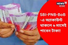 প্রথম সারির এই ব্যাঙ্ক দিচ্ছে টাকা, মাত্র ৬ মাসেই অ্যাকাউন্টে সরাসরি টাকা