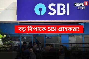 টাকাই পাঠানো যাচ্ছে না, বড় বিপাকে SBI গ্রাহকরা! বাড়ছে বিপত্তি, এখনই জানুন টাকাই পাঠানো যাচ্ছে না, বড় বিপাকে SBI গ্রাহকরা! বাড়ছে বিপত্তি, এখনই জানুন