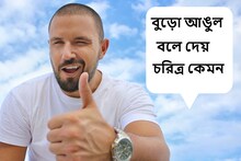 বুড়ো আঙুল দেখেই বোঝা যায় সামনের মানুষটির চরিত্র, জানুন সমুদ্র শাস্ত্র কী বলছে