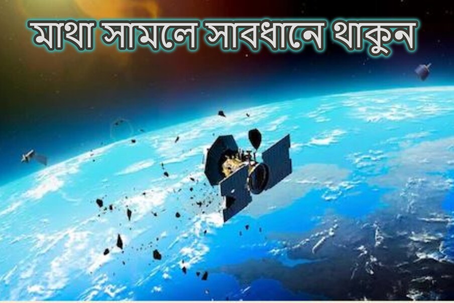  মহাকাশ থেকে ধেয়ে আসছে টন টন আবর্জনা। শুনতে অবাক লাগলে এটাই বাস্তব। পৃথিবীর দিনে প্রচুর আবর্জনা ধেয়ে আসছে বলে সতর্কতা জারি করেছেন এক বিজ্ঞানী।