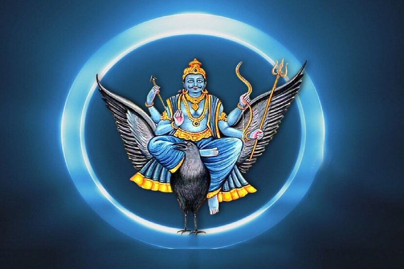 ভারতীয় জ্যোতিষশাস্ত্র মতে, শনিদেবের কৃপায় জাতক-জাতিকারা ন্যায়পরায়ণ এবং কর্মশীল হন। শনির কৃপায় ব্যক্তি যে কোনও ক্ষেত্রে সফলতা লাভ করেন। গত ১৭ জানুয়ারি শনিদেব কুম্ভরাশিতে পদার্পণ করেছেন, আগামী আড়াই বছর শনিদেব এই রাশিতেই অবস্থান করবেন। এর ফলে রাশিচক্রের ১২টি রাশির ওপরেই শনিদেবের প্রভাব পরিলক্ষিত হবে।