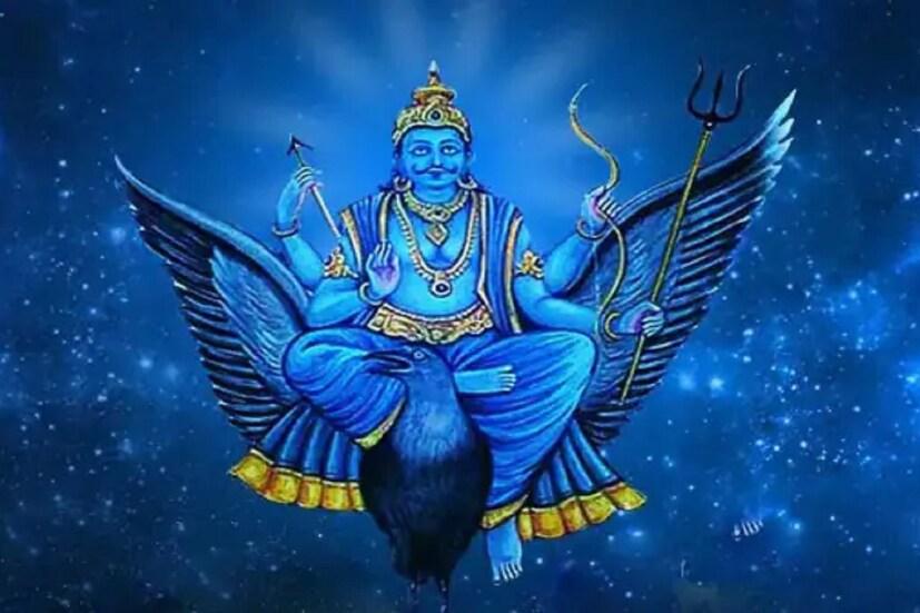 কালের নিয়মে স্থান পরিবর্তন করে গ্রহ, নক্ষত্র। এই স্থান পরিবর্তনকে ভারতীয় জ্যোতিষশাস্ত্র অনুসারে বিশেষ গুরুত্বপূর্ণ বলে মনে করা। গ্রহ, নক্ষত্রের এই স্থান পরিবর্তনের বিশেষ প্রভাব পৃথিবীর মানুষের উপর পড়ে বলেই বিশ্বাস। গত ১৩ই মার্চ শনিদেব তাঁর নিজের রাশি কুম্ভে অবস্থানকালে শক্তিশালী হয়ে উঠেছেন। তার প্রভাব পড়বে তিনটি রাশির উপর। দেখে নেওয়া যাক কোন কোন রাশি কী ভাবে প্রভাবিত হবে—