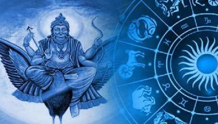  গ্রহরাজির মধ্যে শনিদেব অন্যান্য গ্রহের তুলনায় সবচেয়ে ধীর গতির গ্রহ। শনিদেব প্রত্যেক আড়াই বছর অন্তর নিজের রাশি পরিবর্তন করেন। এই বছর শনিদেব কুম্ভ রাশিতে প্রবেশ করেছেন। বিগত ৩০ বছর পর শনিদেব তাঁর নিজস্ব রাশি কুম্ভ রাশিতে পাড়ি দিয়েছেন। গত ১৭ জানুয়ারি, ২০২৩ তারিখে কুম্ভ রাশিতে শনিদেবের স্থানান্তর ঘটেছে এবং আগামী ২০২৫ পর্যন্ত তিনি এই রাশিতেই অবস্থান করবেন। ফলে আগামী আড়াই বছরের জন্য রাশিচক্রের ১২টি রাশিই নানা ভাবে প্রভাবিত হতে চলেছে।