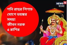 শনি রাহুর পিশাচ য়ুতি, ভয়ঙ্কর সংযোগে অক্টোবর পর্যন্ত পদে পদে বাধা পাবেন