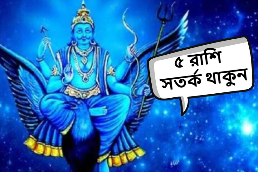 শনি কুম্ভ রাশিতে বিরাজ করছে। আগামী ১৭ জুন, রাত ১০টা ৪৮ মিনিটে থেকে শনি কুম্ভ রাশিতে বিপরীতমুখী অবস্থানে যাবে। ৪ নভেম্বর ৮টা ২৬ মিনিটে পর্যন্ত শনি এই অবস্থায় থাকবে। (প্রতীকী ছবি)