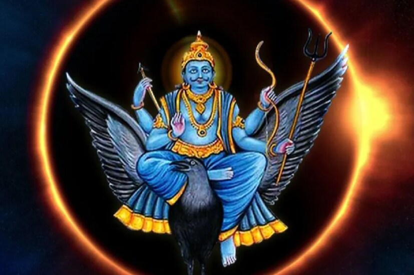 কালের নিয়মে স্থান পরিবর্তন করে গ্রহ, নক্ষত্র। ভারতীয় জ্যোতিষশাস্ত্র মনে করে গ্রহ, নক্ষত্রের এই স্থান পরিবর্তনের প্রভাব পড়ে পৃথিবীর মানুষের উপর। জ্যোতিষ অনুযায়ী শনি আড়াই বছরে একবার রাশি পরিবর্তন করেন। সেই অনুযায়ী এই সময় শনি অবস্থান করছেন কুম্ভ রাশিতে। আগামী ১৭ জুন ২০২৩ তারিখে শনি উল্টো চালে চলতে শুরু করবেন। ৪ নভেম্বর পর্যন্ত কুম্ভ রাশিতে শনি বক্রী গতিতে অবস্থান করবেন। আগামী ১৭ জুন রাত ১০টা ৪৮ মিনিটে শনির বক্রী গমন শুরু হবে। এর শুভ এবং অশুভ প্রভাব পড়বে ১২টি রাশির উপরেই। দেখে নেওয়া যাক কোন কোন রাশির উপর অশুভ প্রভাব পড়তে চলেছে।