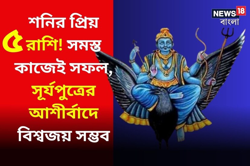 জ্যোতিষ শাস্ত্রমতে শনিদেবকে বলা হয় কর্মফল দাতা, কর্ম অনুযায়ী তিনি ফল প্রদান করেন ৷ প্রতীকী ছবি ৷