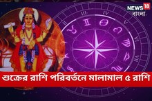 ২ মে জ্যোতিষশাস্ত্রের বড়দিন, শুক্রের রাশি পরিবর্তনে, সুখ-টাকা-বিলাসিতা-ধন-সম্পদ