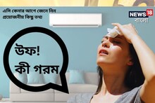 তীব্র গরমে পুড়ছে চারপাশ! এসি কেনার আগে জেনে নিন প্রয়োজনীয় কিছু তথ্য