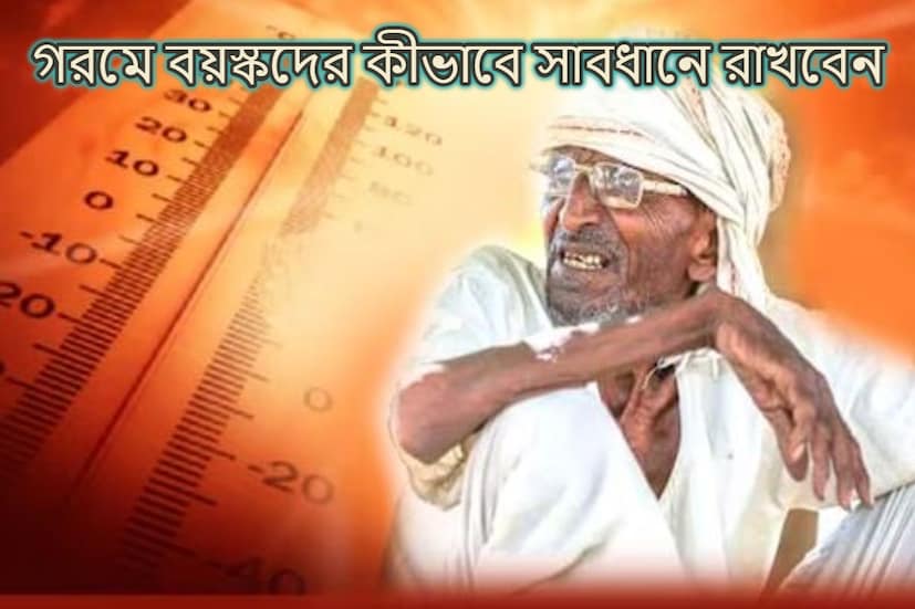 প্রবল গরমে খারাপ অবস্থা সকলের। দক্ষিণবঙ্গের বেশ কিছু জেলার সর্বোচ্চ তাপমাত্রা ৪০ ডিগ্রি। এই গরমে বাড়িতে টেকায় দায় হয়ে গিয়েছে। কিন্তু এই গরমে বাড়ির বৃদ্ধ-বৃদ্ধাদেরও অনেক সমস্যায় পড়তে হচ্ছে। (প্রতীকী ছবি)