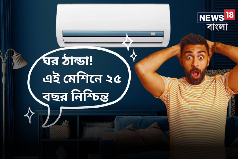 বাড়িতে এসি রাখলে একটা টেনশন সবার মধ্যেই ঘোরাফেরা করে। সেটা হচ্ছে ইলেকট্রিক বিলের বিষয়। কারণ, অনেকের দাবি, ইলেকট্রিক বিল প্রচুর পরিমাণে আসে। (প্রতীকী ছবি)