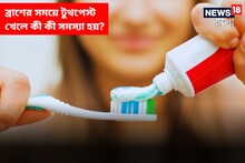 ব্রাশ করার সময়ে টুথপেস্ট গিলে ফেললে মারাত্মক বিপদ! জেনে নিয়ে এখনই সতর্ক হয়ে যান