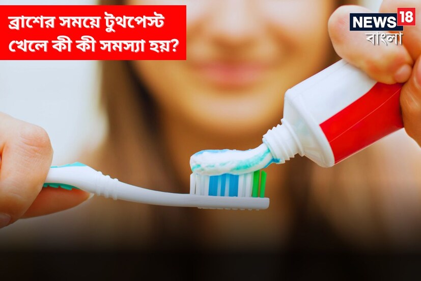 ব্রাশ করার সময়ে অনেকেই ভুলবশত টুথপেস্ট খেয়ে ফেলেন। কিন্তু এর জেরে অজান্তে শরীরের জন্য বড় বিপদ ডেকে আনছেন অনেকেই বুঝতে পারেন না। 