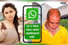 অয়ন-শ্বেতার হোয়াটসঅ্যাপ চ্যাটে একাধিক নাম, সাংকেতিক ইমোজি! তদন্তে ইডি, রইল ভিডিও