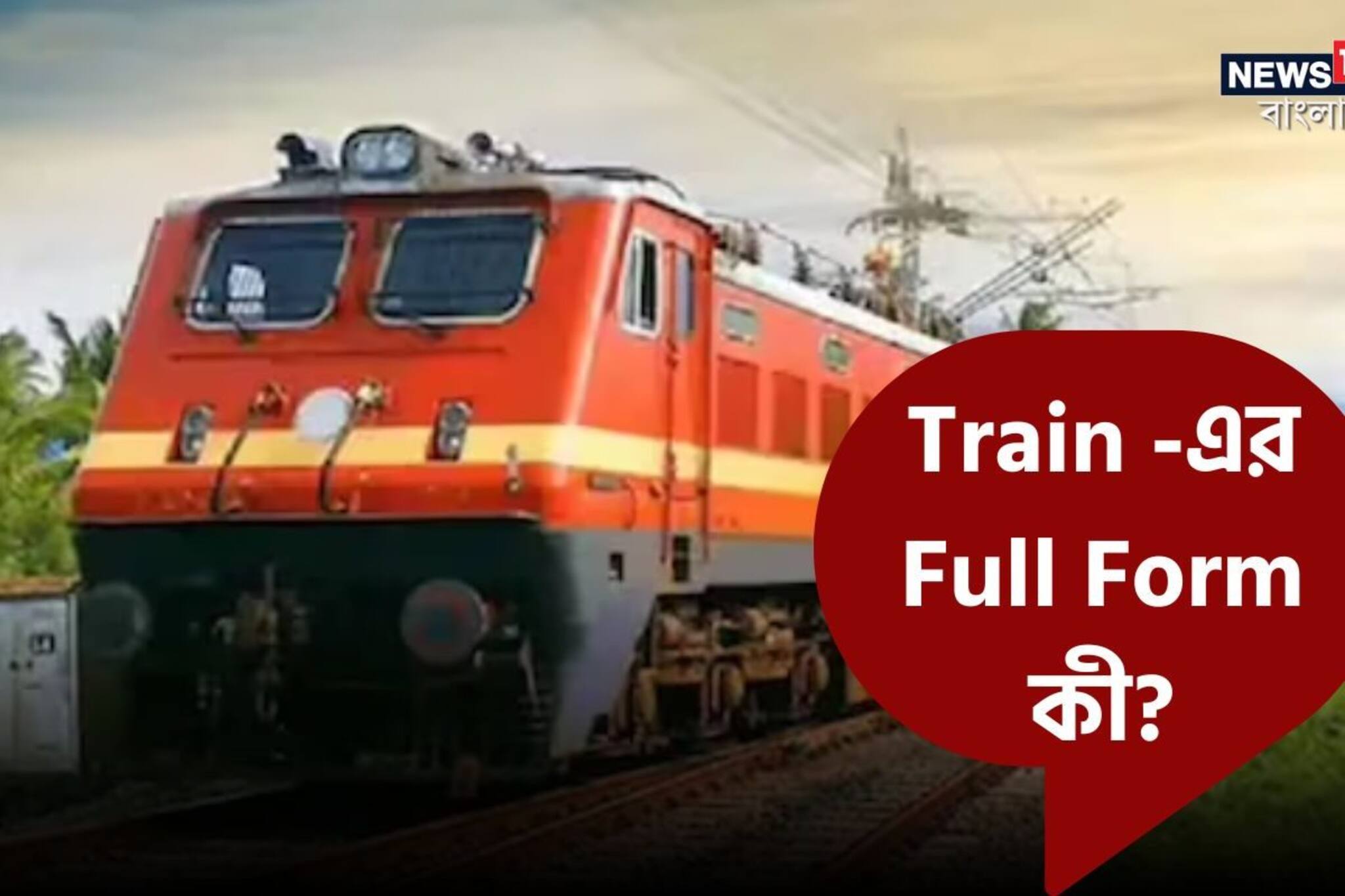Indian Railways: TRAIN-এর ফুল ফর্ম কী? উত্তর জানা আছে কি আপনার, জানলে কেল্লাফতে