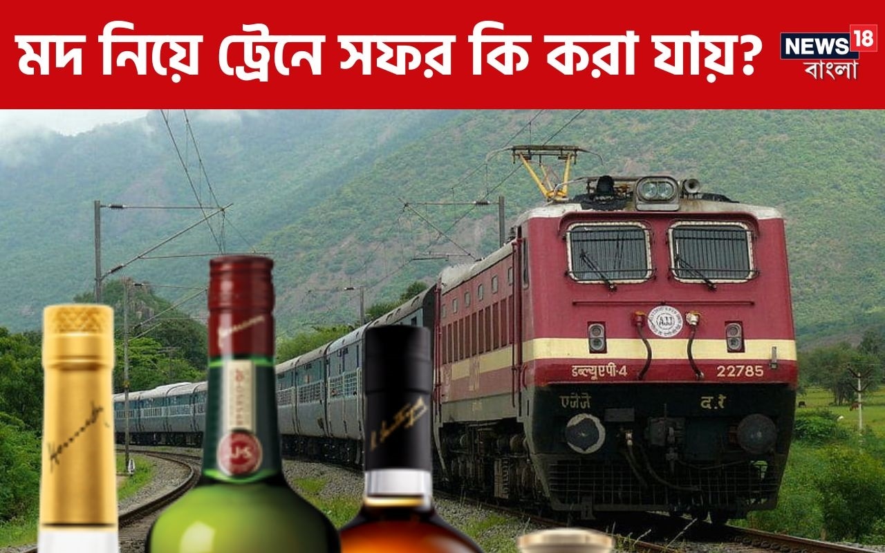 ট্রেনে কি মদের বোতল নিয়ে সফর করা যায়? ধরা পড়লে শাস্তি অথবা জরিমানা হতে পারে? রেলযাত্রার সময় সুরাপ্রেমীদের মনে এমন প্রশ্ন কোনও না কোনও সময় নিশ্চয় উঁকি দিয়েছে। সেই প্রশ্নের উত্তর দেওয়া হল এখানে। তবে কোন কোন রাজ্যে মদ নিষিদ্ধ সেটা জেনে রাখাও জরুরি।