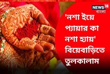 তখনও হবু বউয়ের নেশা চড়েনি বরের শরীরে! সমাজ সংসার চমকে গেল তুলকালামে! বিয়ে ফিকে