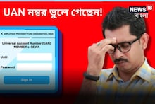 UAN নম্বর ভুলে গেছেন! চিন্তা নেই  জেনে নিন এই ৩ উপায়ে