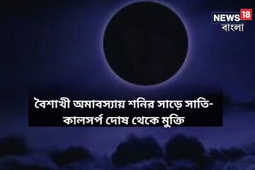 বৈশাখের প্রথম অমবস্যায় দুর্লভ সংযোগ, সূর্যপুত্র শনির জন্মদিনেই মুক্তি মহাদশা