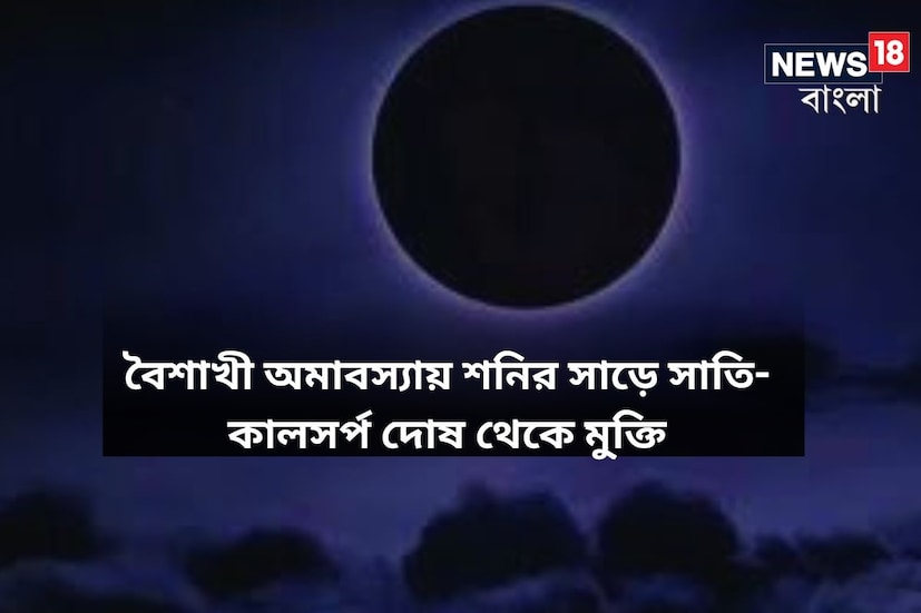 নতুন বছর ইতিমধ্যেই পড়ে গিয়েছে ৷ বছরের প্রথম অমাবস্যা আগামী ২০ এপ্রিল ৷ ঘটনাক্রমে সেই দিনই বছরের প্রথম আমাবস্যা ৷ প্রতীকী ছবি ৷ 