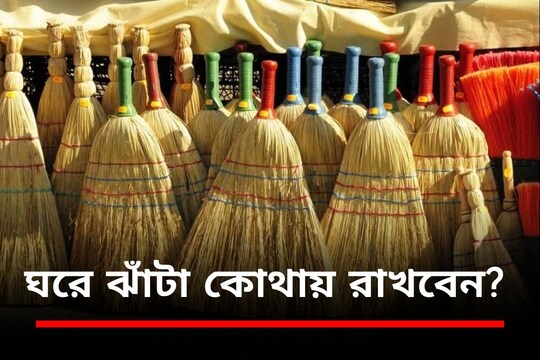 ঝাড়ু রাখার নির্দিষ্ট দিক