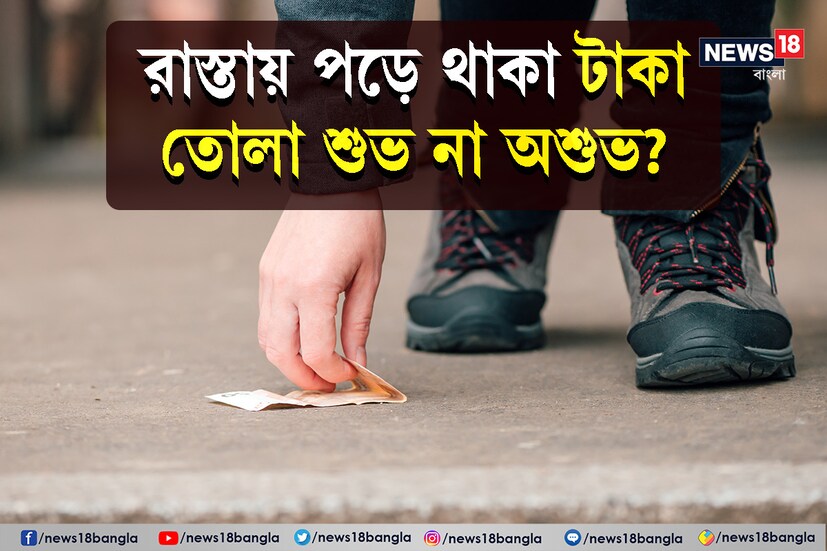 হাঁটতে হাঁটতে হঠাৎ দেখা মিলল কয়েনের বা মুদ্রার। আপনি তুললেন, অথবা তুললেন না। এই ঘটনা প্রায় সিংহভাগ মানুষের সঙ্গেই ঘটেছে। কারও ক্ষেত্রে তো বারবার ঘটে থাকে এমন ঘটনা। পথে পড়ে থাকা টাকা খুঁজে পান অনেকেই। মুদ্রা না হয়ে নোটও হতে পারে।