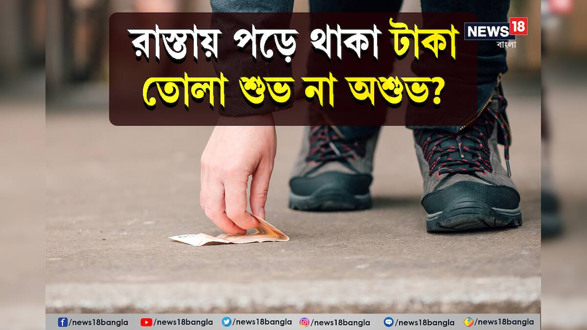 vastu Lifting Coins or Notes রাস্তায় কুড়িয়ে পাওয়া টাকা তুলেছেন? শুভ নাকি অশুভ? পথে টাকা