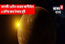 বছরের মেগা রাশি পরিবর্তন, শুক্র ঘোরাবে পৃথিবী! প্রচুর টাকা হাতে দেবে ৫ রাশির