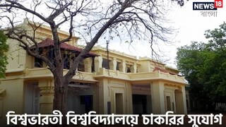 বিশ্বভারতীতে চাকরি বিশ্বভারতীতে চাকরি