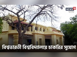 বিশ্বভারতীতে চাকরি
