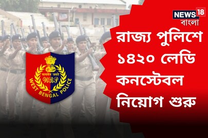 রাজ্য পুলিশে ১৪২০ লেডি কনস্টেবল নিয়োগ শুরু