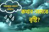 উধাও রোদ, শহরজুড়ে মেঘলা আকাশ! কখন নামবে বৃষ্টি, জানুন আবহাওয়ার আপডেট