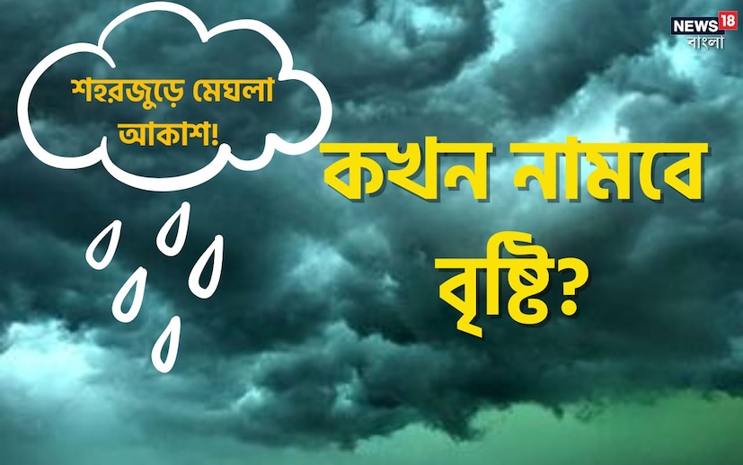 কলকাতা: দক্ষিণবঙ্গের আবহাওয়ার ব্যাপক পরিবর্তন। কলকাতায় আজ বৃষ্টির সম্ভাবনা। আগামীকাল থেকে থাকছে না তাপ প্রবাহের সতর্কবার্তা। 