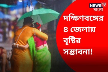 তুমুল গরমকে ধরাশায়ী করবে বৃষ্টি! বিকেলের পরে দক্ষিণবঙ্গের ৪ জেলা কাঁপাবে ঝড়জল