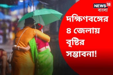তুমুল গরমকে ধরাশায়ী করবে বৃষ্টি! বিকেলের পরে দক্ষিণবঙ্গের ৪ জেলা কাঁপাবে ঝড়জল তুমুল গরমকে ধরাশায়ী করবে বৃষ্টি! বিকেলের পরে দক্ষিণবঙ্গের ৪ জেলা কাঁপাবে ঝড়জল