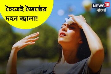 নববর্ষের আবহাওয়ার তুলকালাম আপডেট! আগামী পাঁচদিনে ৫ ডিগ্রি বাড়বে তাপমাত্রা!