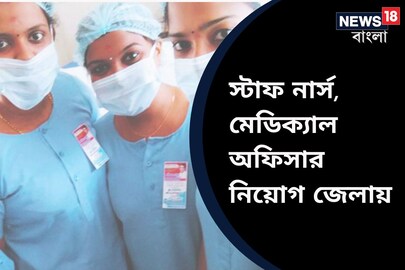 রাজ্যের এই জেলায় স্টাফ নার্স, মেডিক্যাল অফিসার নিয়োগ , উচ্চমাধ্যমিক পাশ হলেই পাবেন সুযোগ
