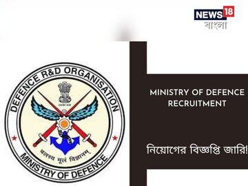 প্রতিরক্ষা মন্ত্রকে চাকরির দুর্দান্ত সুযোগ! আজই আবেদন করুন!