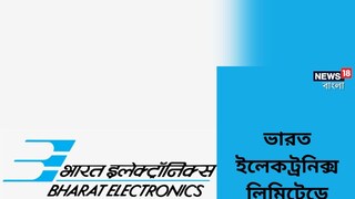 ভারত ইলেকট্রনিক্স লিমিটেডের অধীনে বিভিন্ন শূন্যপদে নিয়োগের বিজ্ঞপ্তি জারি! বিশদ জানতে পড়ুন!