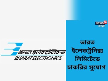 ভারত ইলেকট্রনিক্স লিমিটেডের অধীনে বিভিন্ন শূন্যপদে নিয়োগের বিজ্ঞপ্তি জারি! বিশদ জানতে পড়ুন!