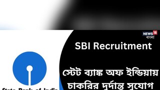 স্টেট ব্যাঙ্কে চাকরির সুবর্ণ সুযোগ! শূন্য পদ সহস্রাধিক! বেশি দেরি না করে আজই আবেদন করুন!
