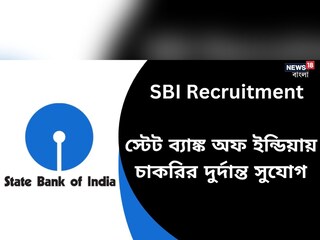 স্টেট ব্যাঙ্কে চাকরির সুবর্ণ সুযোগ! শূন্য পদ সহস্রাধিক! বেশি দেরি না করে আজই আবেদন করুন!
