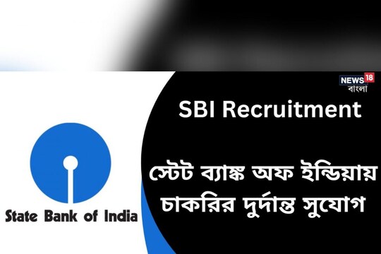 স্টেট ব্যাঙ্কে চাকরির সুবর্ণ সুযোগ! শূন্য পদ সহস্রাধিক! বেশি দেরি না করে আজই আবেদন করুন!