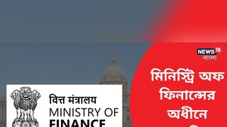 মিনিস্ট্রি অফ ফিনান্সের অধীনে বিভিন্ন শূন্যপদে নিয়োগের বিজ্ঞপ্তি জারি! বিশদ জানতে পড়ুন!