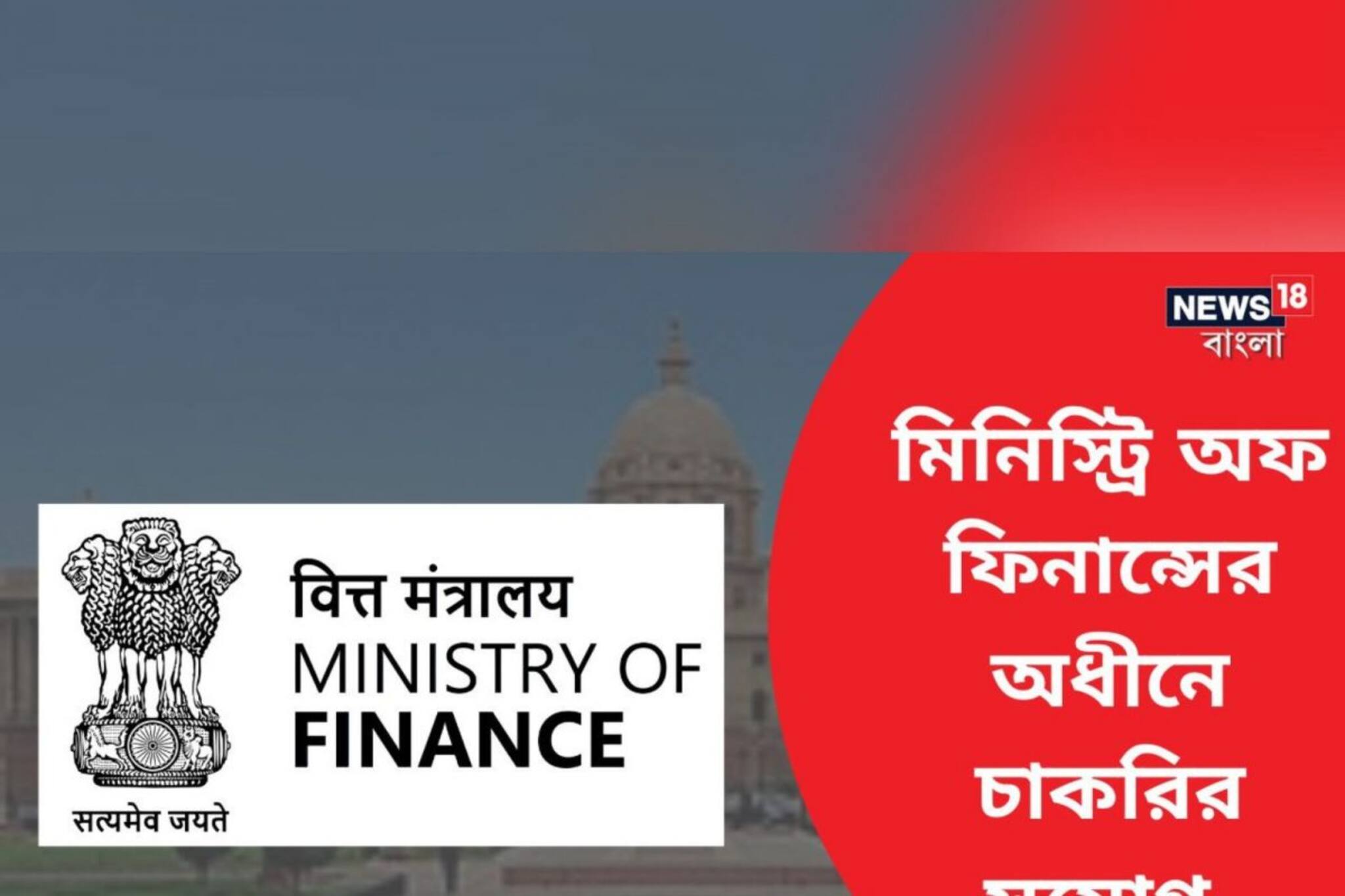 মিনিস্ট্রি অফ ফিনান্সের অধীনে বিভিন্ন শূন্যপদে নিয়োগের বিজ্ঞপ্তি জারি!