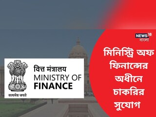 মিনিস্ট্রি অফ ফিনান্সের অধীনে বিভিন্ন শূন্যপদে নিয়োগের বিজ্ঞপ্তি জারি! বিশদ জানতে পড়ুন!